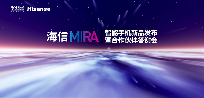 海信集團有限公司MIRA新品發(fā)布會