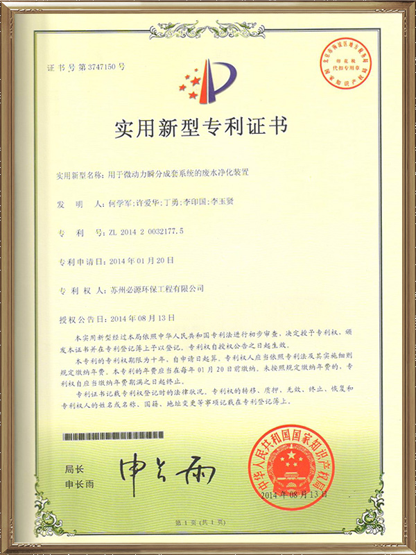 用于微動力瞬分成套系統的廢水凈化裝置專利證書